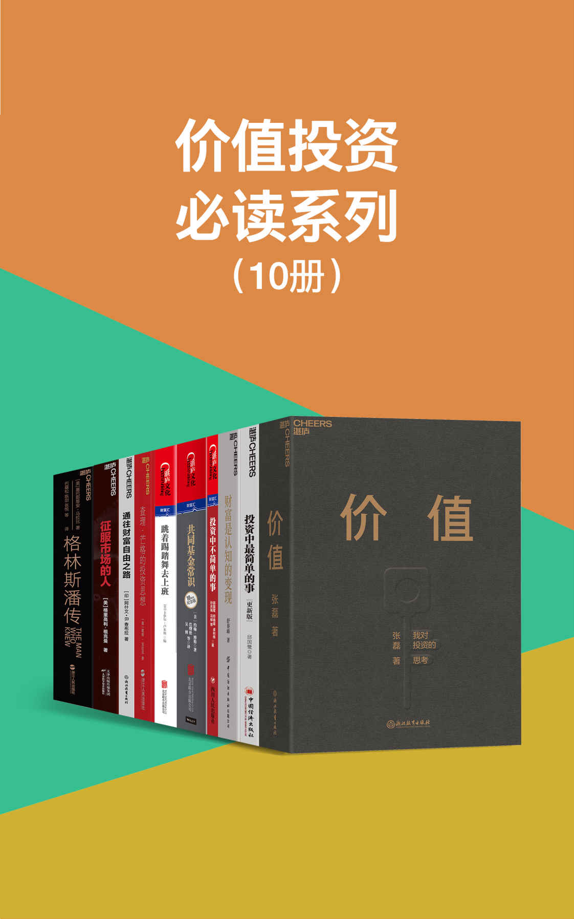 价值投资必读系列（巴菲特、查理·芒格、詹姆斯·西蒙斯、张磊、邱国鹭等投资大伽投资理念和方法的精华悉数呈现，用亲身投资经验诠释了价值投资方法,国内外大咖罕见同框共同力荐）