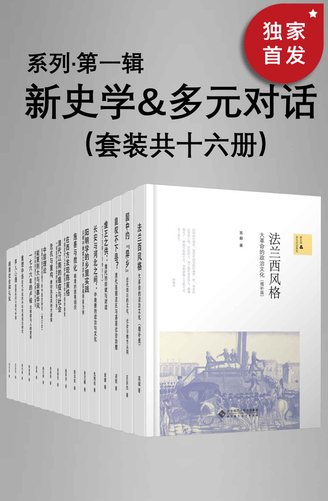 新史学&多元对话系列（第一辑）（套装共十六册）【豆瓣平均8.5高分推荐！北师大出版社“新史学”品牌重点系列之一！“始于梁启超《新史学》的凝思与构想！以新角度、新方法研究中外历史的佳作！】