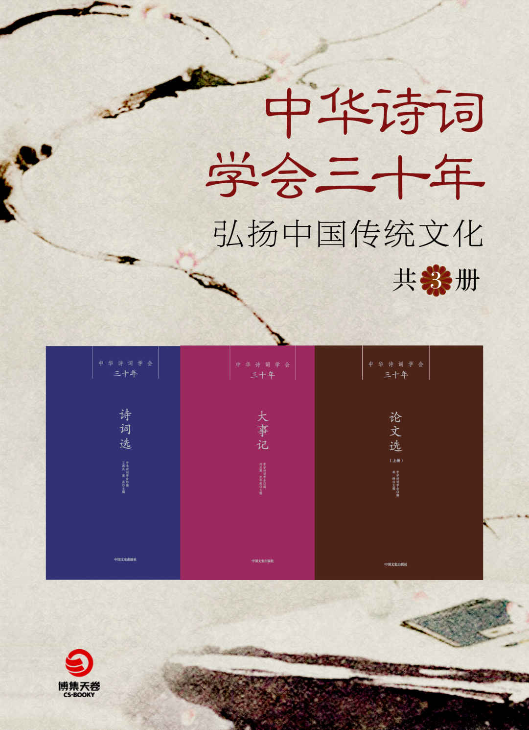 中华诗词学会三十年：弘扬中国传统文化（共3册）（以史为镜，观今鉴往，诗词的继承与建设，是使命，也是荣耀！）