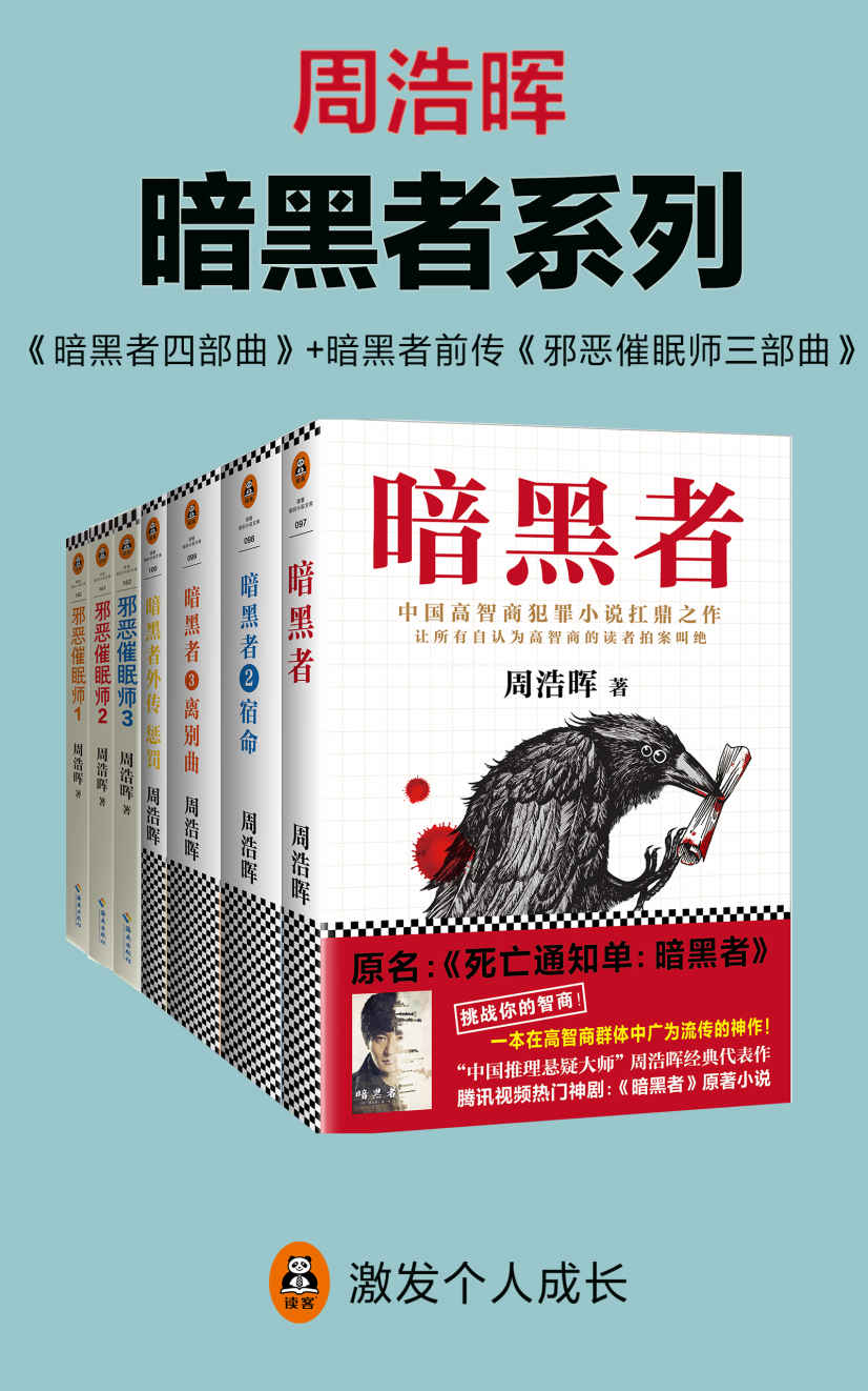 周浩晖《暗黑者系列》（共7册）（暗黑者四部曲+暗黑者前传：邪恶催眠师三部曲！“高智商悬疑小说”大师周浩晖经典代表作，中国高智商犯罪小说扛鼎之作。）