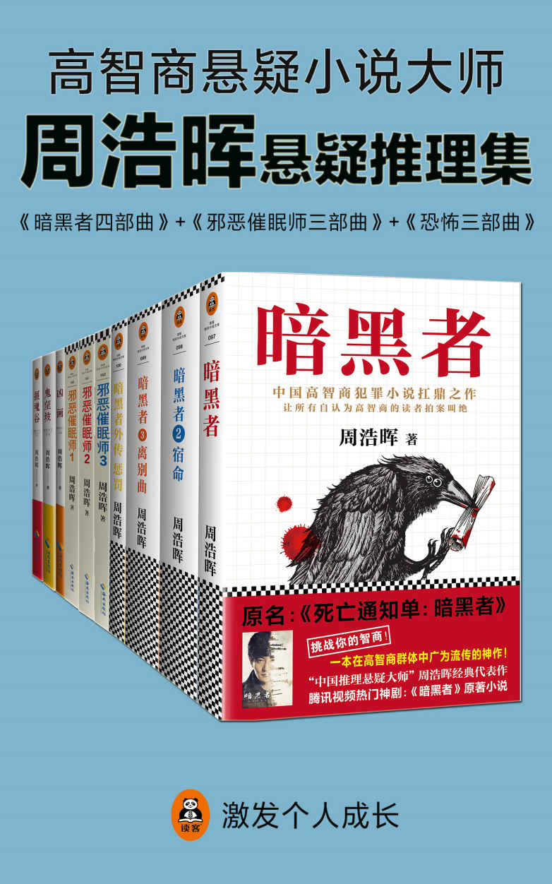 周浩晖推理悬疑经典集（共10册）（暗黑者、邪恶催眠师、刑警罗飞系列。就是他！轰动欧美的中国悬疑作家！“高智商悬疑小说”大师周浩晖经典代表作，中国犯罪小说扛鼎之作。读客文化出品。）