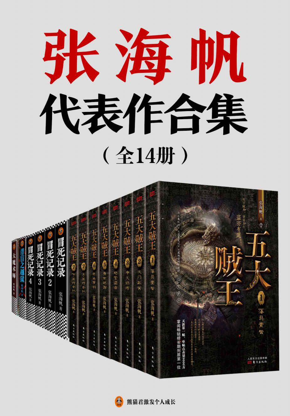 张海帆代表作合集（全14册）（中国神秘文学代表！套装含《五大贼王（典藏版全8册）》《冒死记录（全4册）》《青盲之越狱》《大魔术师》）