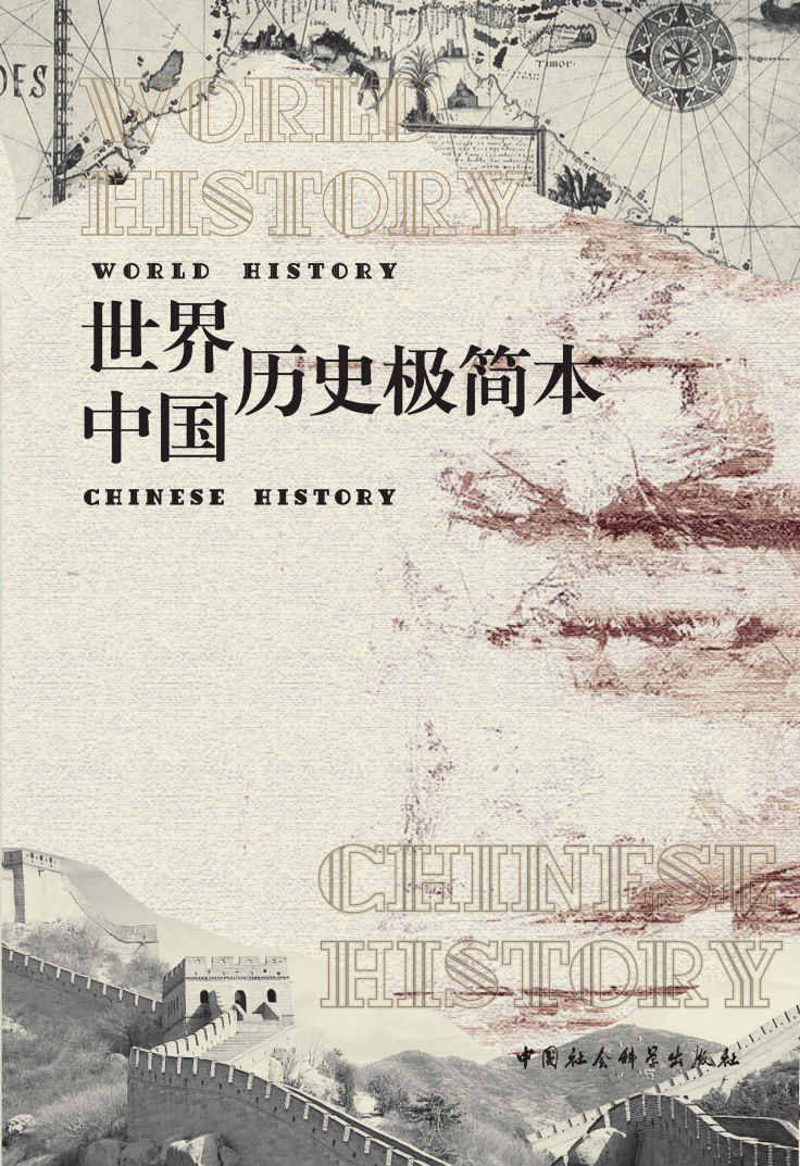 世界历史+中国历史 极简本（套装共2册）