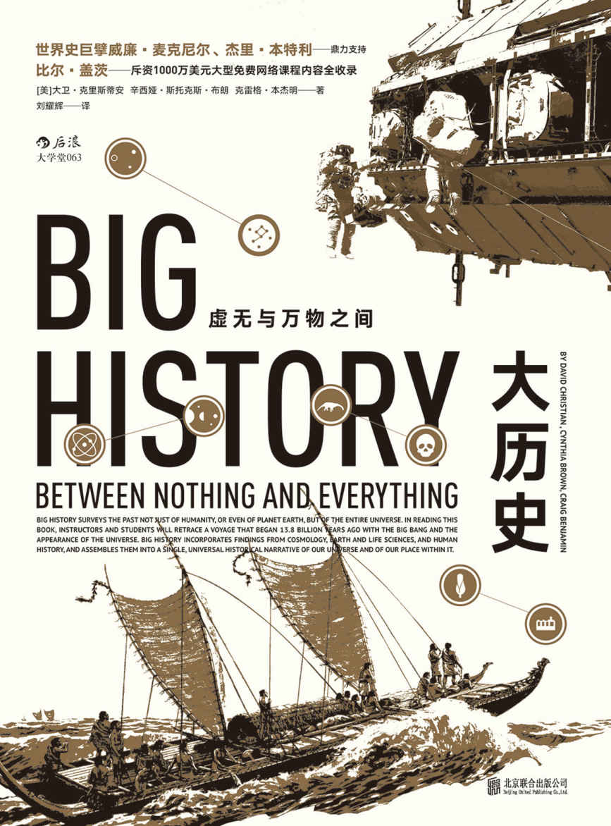 大历史（黄仁宇大历史观的全球通史版，8大门槛展现138亿年的大历史，曾改变比尔·盖茨的思考和学习模式！）