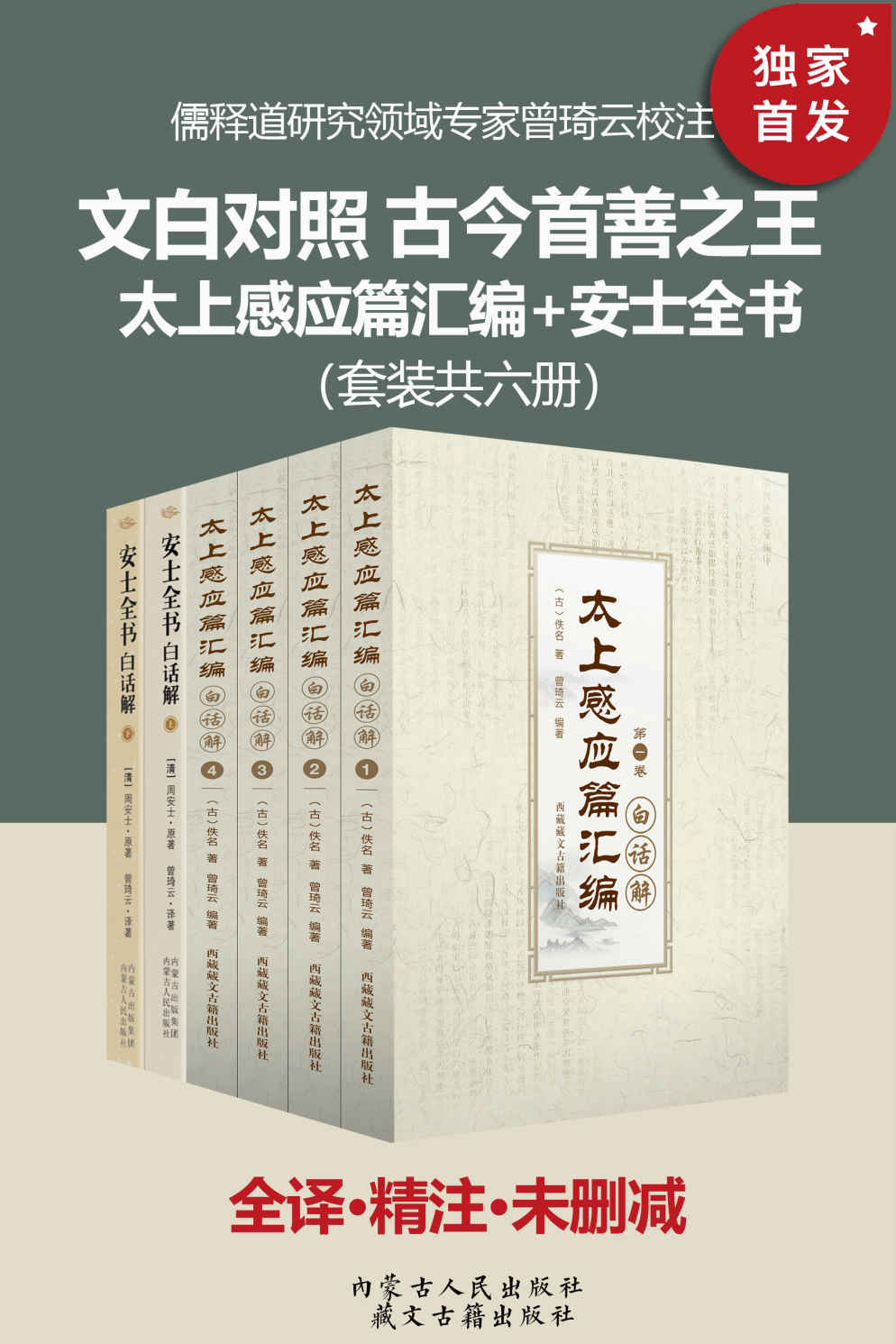 文白对照 古今善书之王：太上感应篇汇篇+安士全书（套装六册）【全本无删减！无障碍阅读，纸质书畅销数年不衰！文白对照、原文精校、译文精准、附古今案例作证，并对原文中史实不够详细的内容作了“译者补充”！】