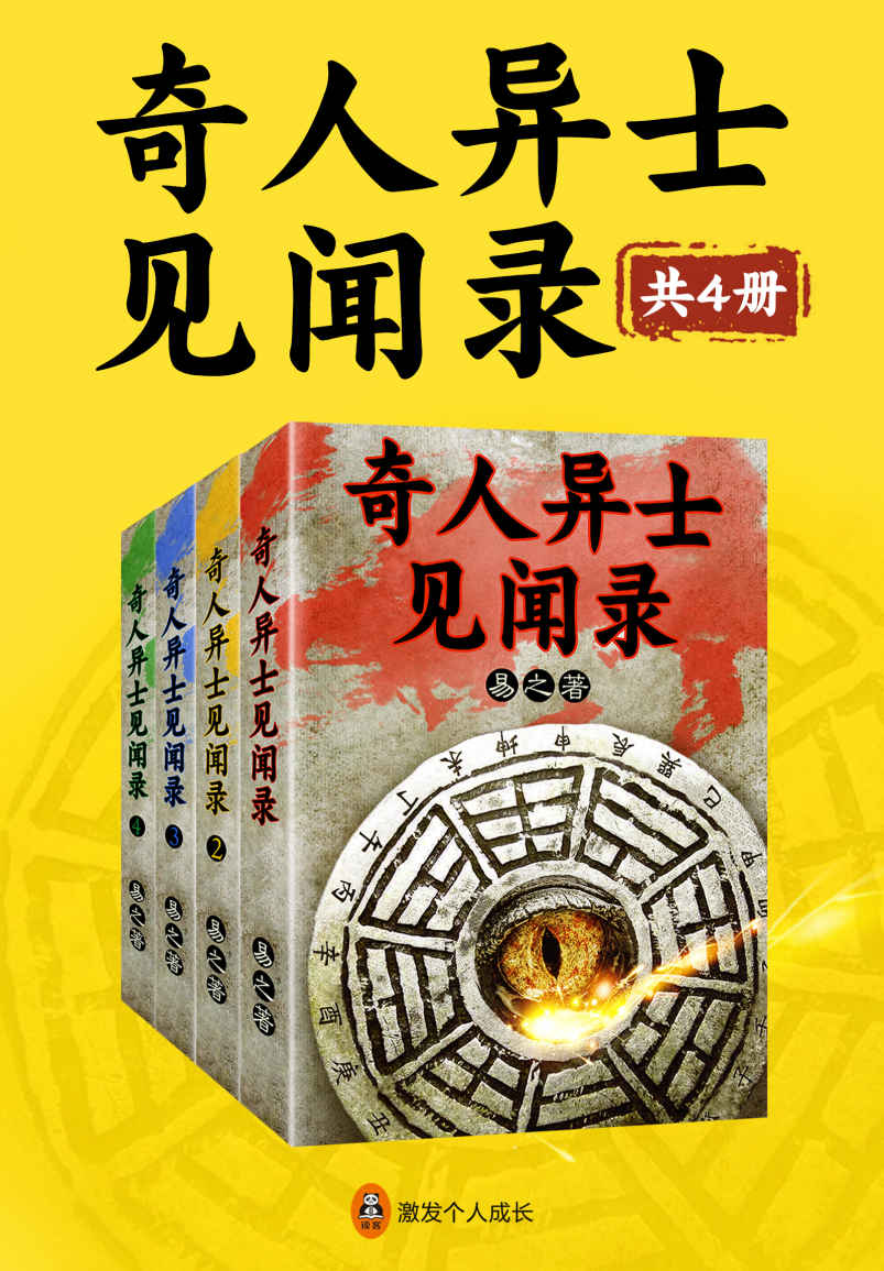 奇人异士见闻录（共4册）