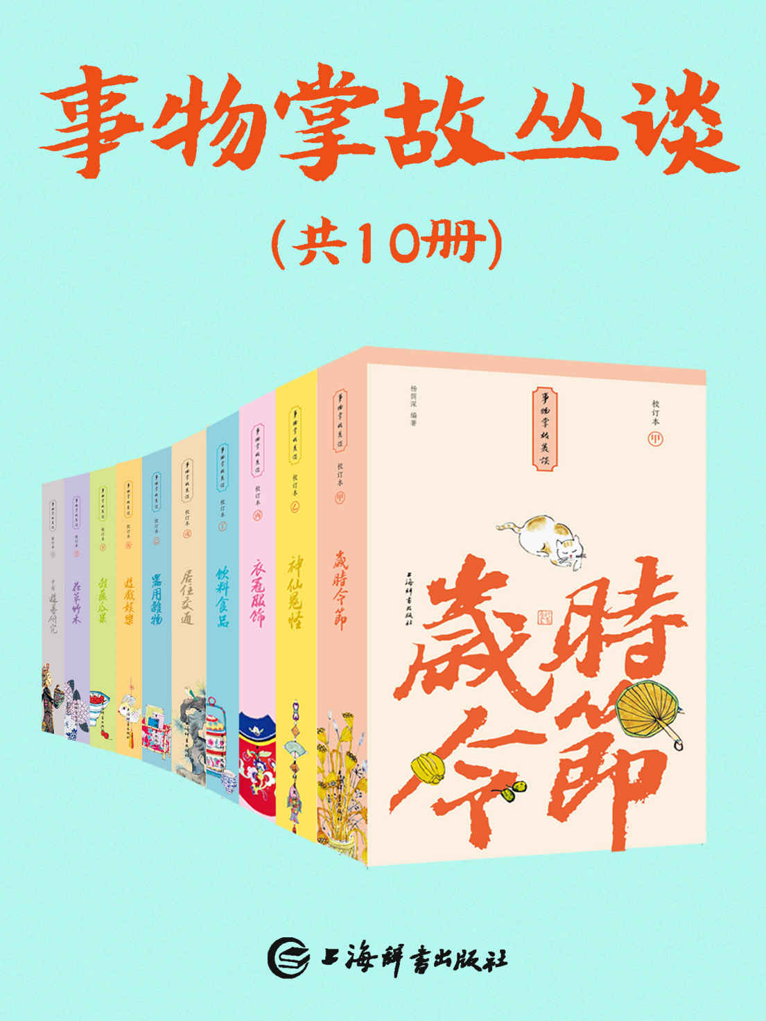 事物掌故丛谈(套装共10册)(民俗学大家杨荫深先生大作，新华社、人民网推荐！一部集民俗文化、典故趣闻为一体的百科全书!) (上海辞书出品)