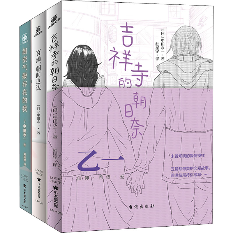 日本悬疑推理天才乙一短篇恋爱小说集（套装共三册）【包括 如空气般存在的我+吉祥寺的朝日奈+百濑，朝向这边，共十五个精彩短篇！饱含懵懂与悸动的青春合集，感受“白乙一”潜藏在“欺瞒”背后的真情。】 (千本樱文库)