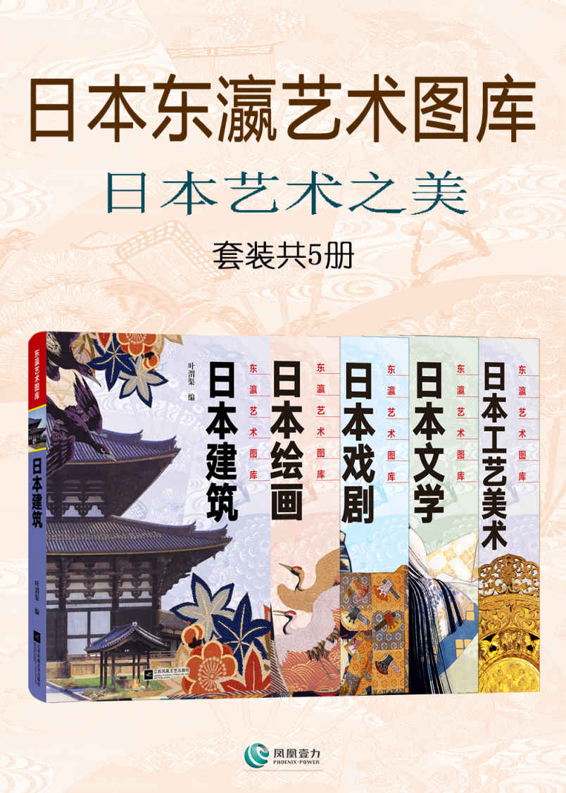 日本东瀛艺术图库:日本艺术之美(套装共5册)(探索岛国文化之美，既来自本土艺术文化之源，也得自与外来文化“杂交”之果)