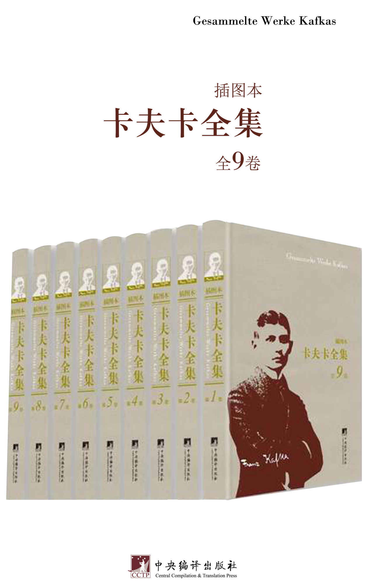 卡夫卡全集（插图本）：全9卷（西方现代主义文学的先驱，著名学者、德语翻译家叶廷芳先生主编）