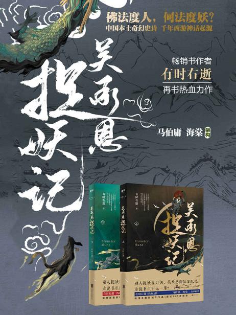 吴承恩捉妖记（全两册）【超人气畅销书作家 有时右逝 热血力作，文字鬼才 马伯庸、才女编剧 海棠 脑洞监制。全新视角，道尽西游源起的不朽骄傲。】