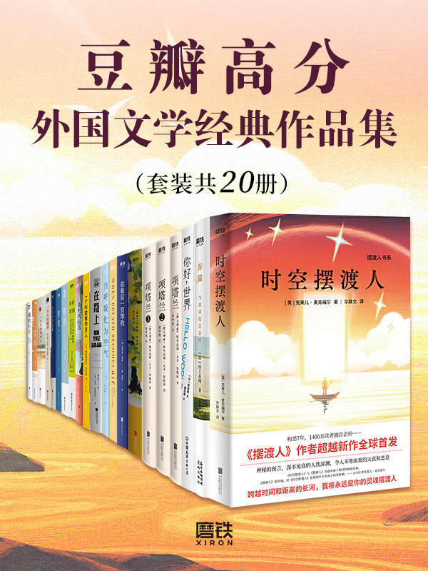 豆瓣高分外国文学经典作品集（套装共20册）【从村上春树到弗雷德里克•巴克曼，高分经典一读到底！读这些故事，你会笑，你会哭，有趣有料却不止于此！】