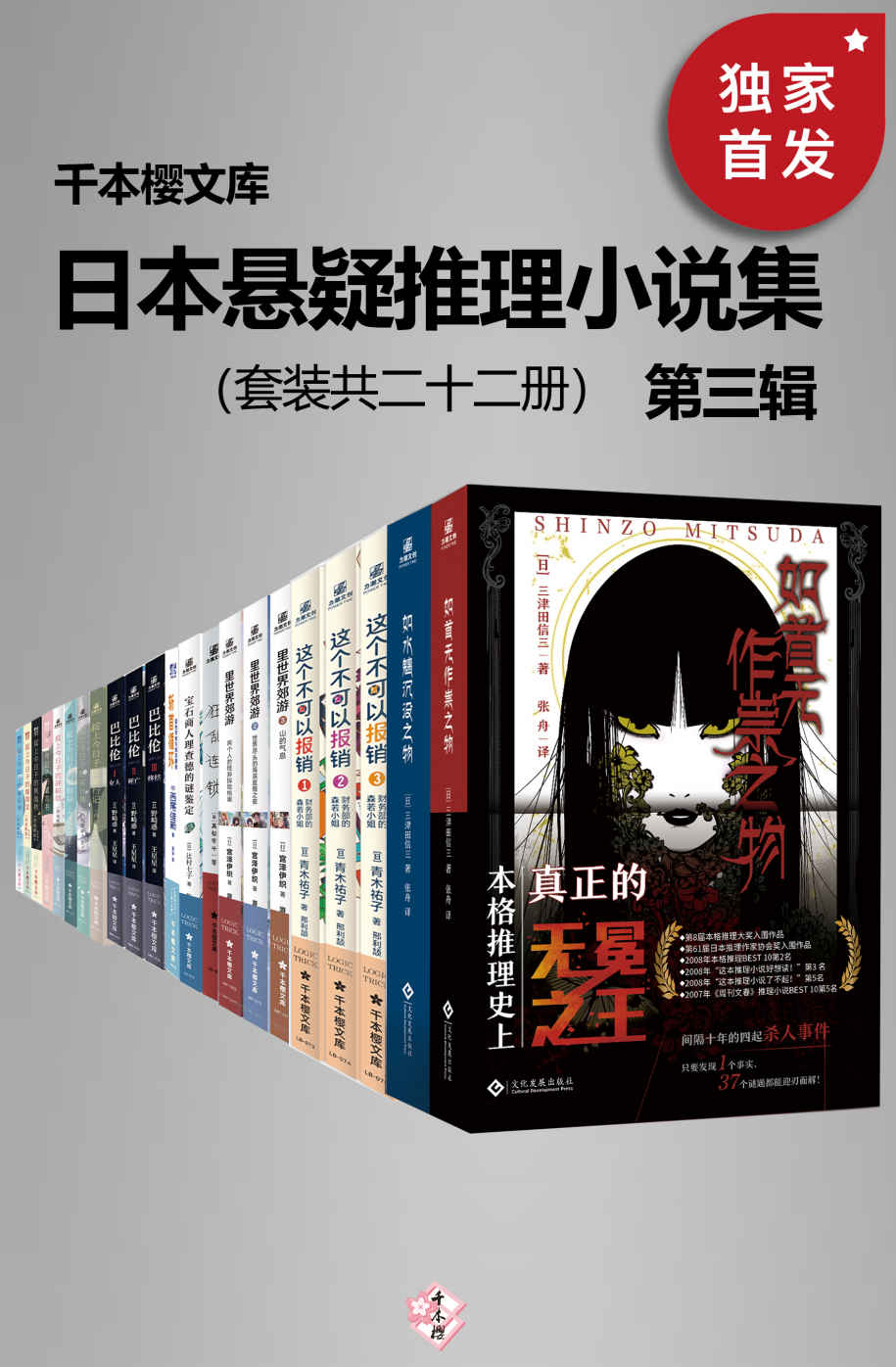 日本悬疑推理小说集（第三辑）（套装二十二册）【千本樱文库出品！豆瓣8.8！囊括日本本格推理大奖、梅菲斯特奖、江户川乱步奖等知名作家代表作！包括如首无作祟之物、如水魑沉没之物、西尾维新“忘却侦探”系列 等！】