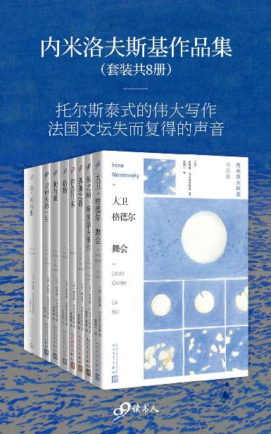 内米洛夫斯基作品集（套装共8册，托尔斯泰式的伟大写作，法国文坛失而复得的声音）