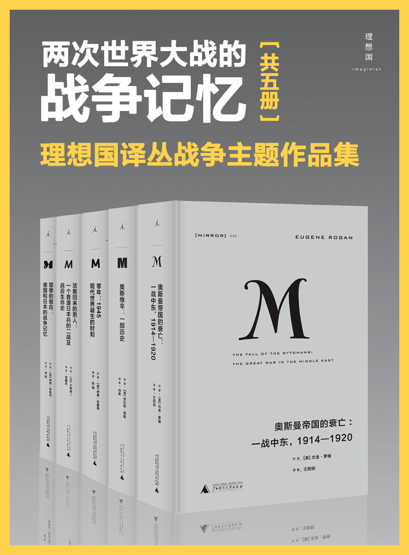 两次世界大战的战争记忆（理想国译丛战争主题套装共5册）