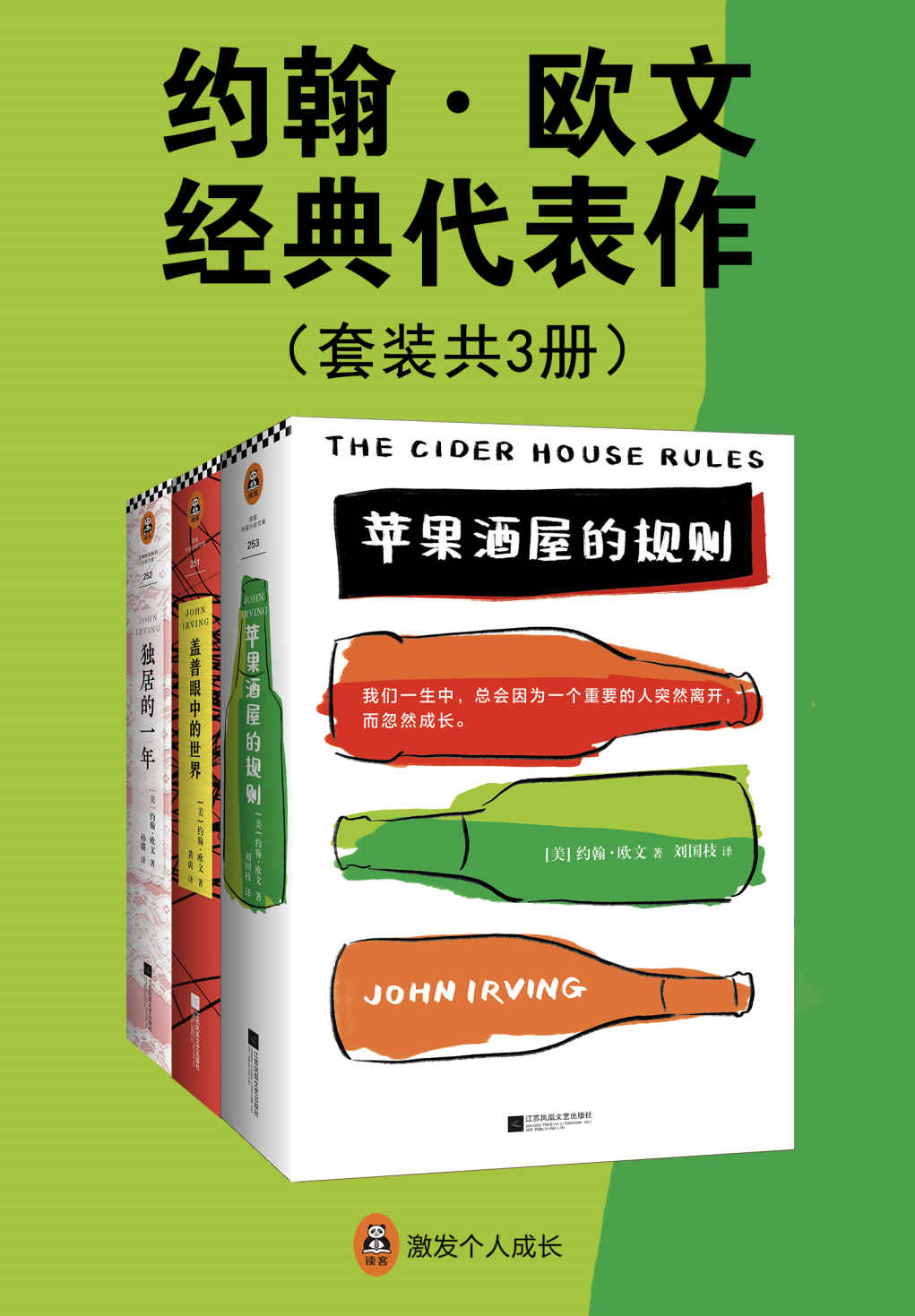 约翰·欧文经典代表作（共3册）（《独居的一年》《苹果酒屋的规则》《盖普眼中的世界》。怪不得是村上春树的偶像！美国国家图书奖获奖作家、奥斯卡金像奖改编剧本奖得主。）