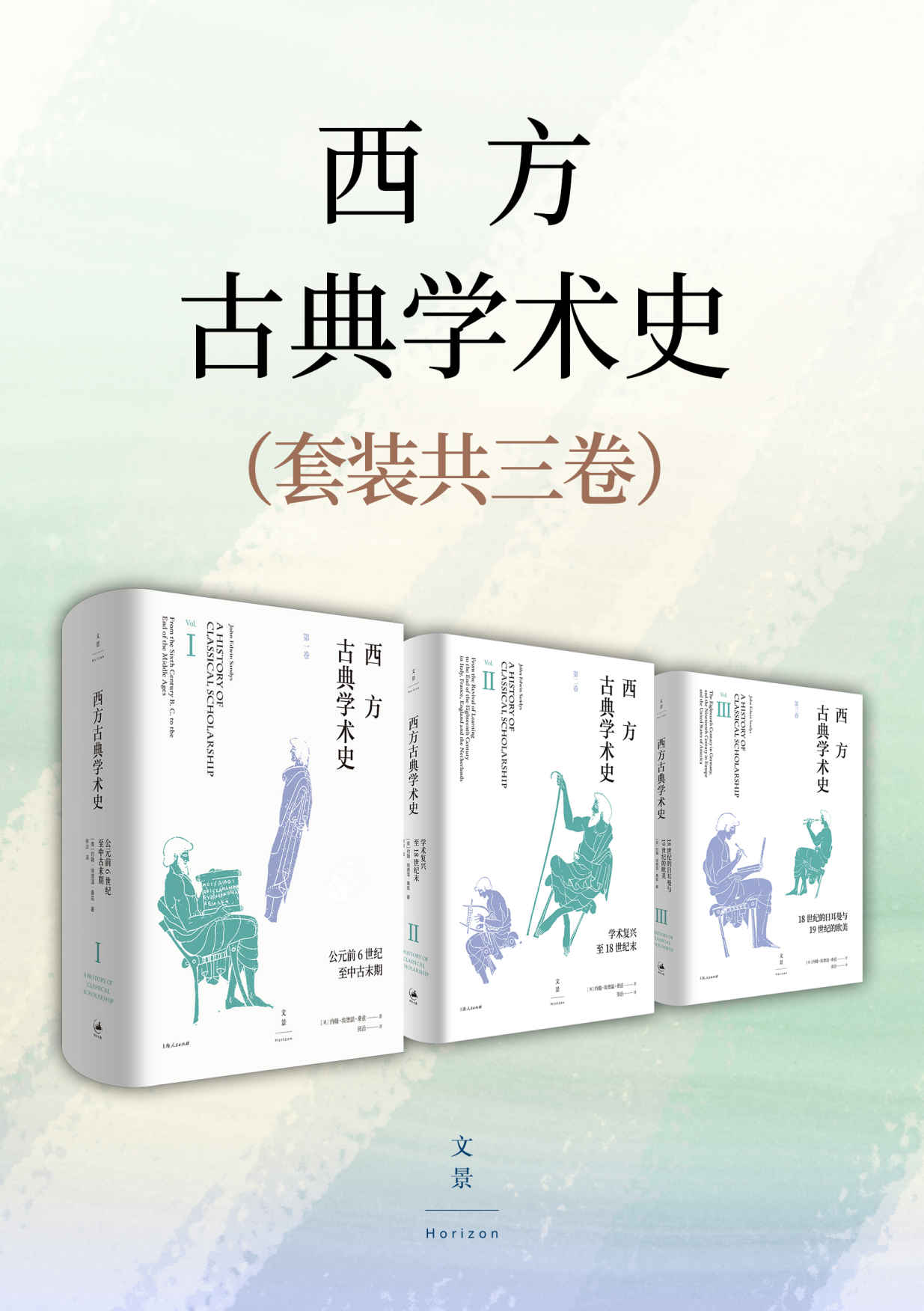 西方古典学术史（套装全三卷）【陈恒作序，王焕生、张强专业导读，黄洋、晏绍祥鼎力推荐，古典学专业必读经典，全面系统的西方古典学术通史】