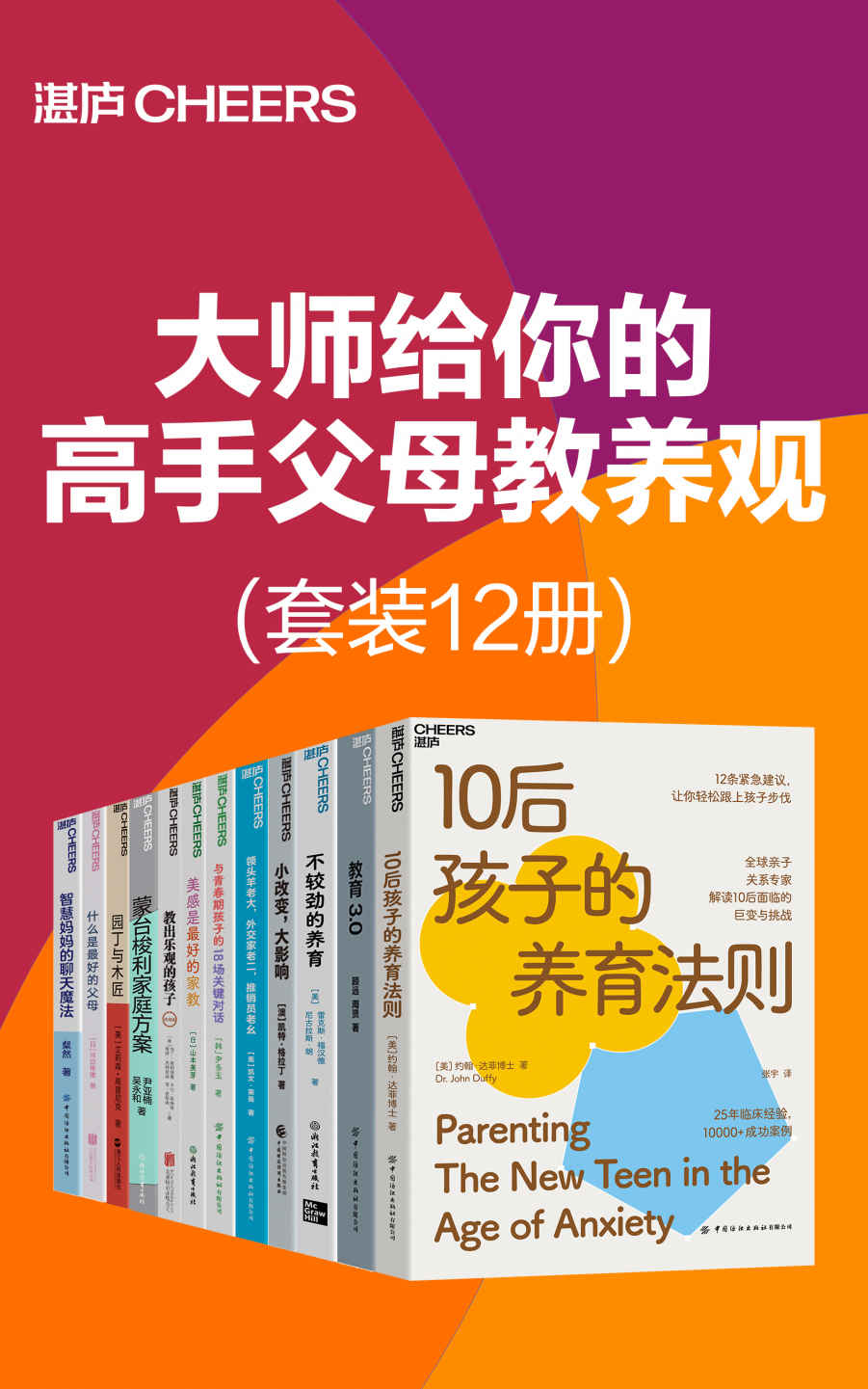 大师给你的高手父母教养观（套装12册）（人物质丰富的时代，养育孩子的烦恼似乎更多了，大家对孩子有了更高的要求，又时刻担心孩子养不好，父母每日每夜面对着诸多养育困惑，由此而产生了大量的焦虑、担忧、恐慌、烦躁，而这些都只是浮于表面的感受，问题的根源在于不知道究竟什么样的父母才是真正的好父母。）