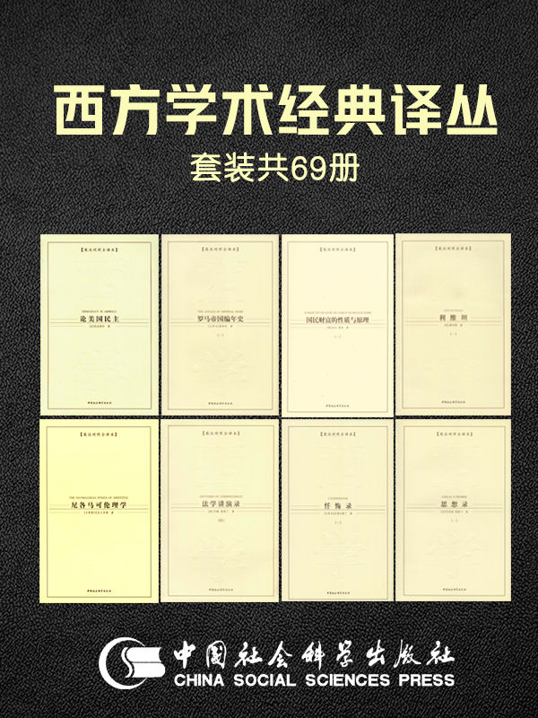 西方学术经典译丛套装69册（了解西方学术思想流变必读的传世名作）