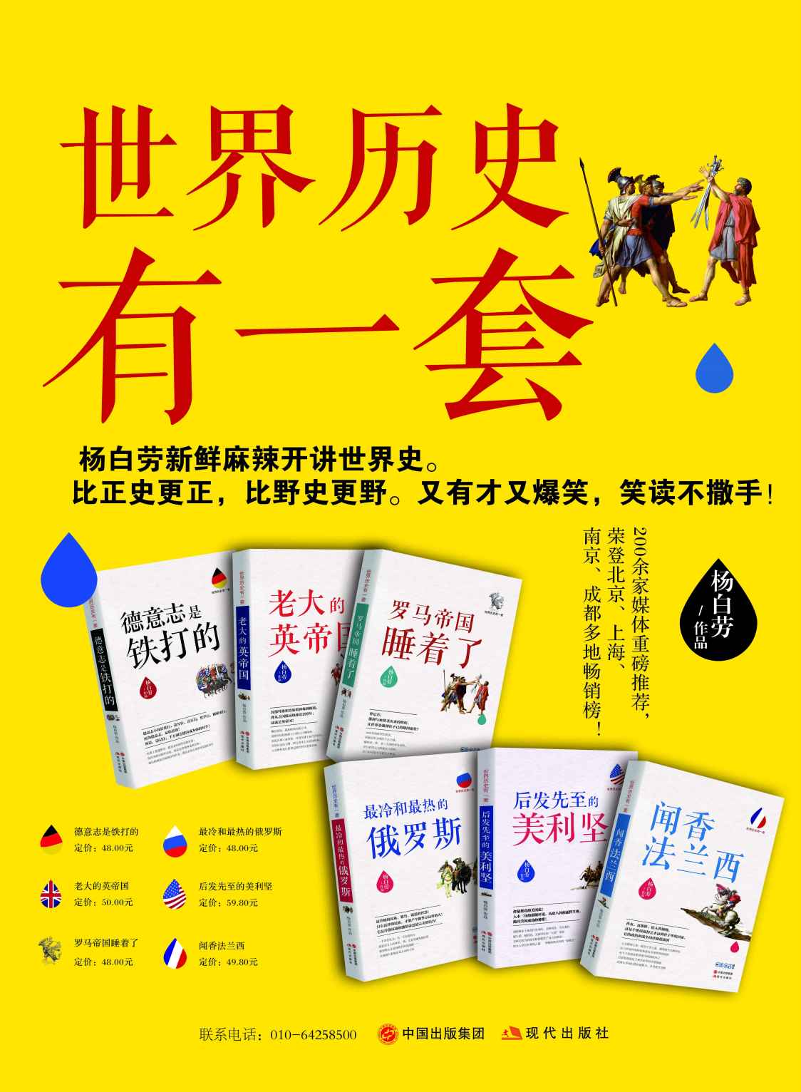 世界历史有一套（全6册） (杨白劳与当年明月、袁腾飞并称历史写作三大里程碑，拥有大量铁杆粉丝“地主”。杨白劳新鲜麻辣开讲世界史。比正史更正，比野史更野，又有才又爆笑，笑读不撒手。超过200家媒体重磅推荐！)