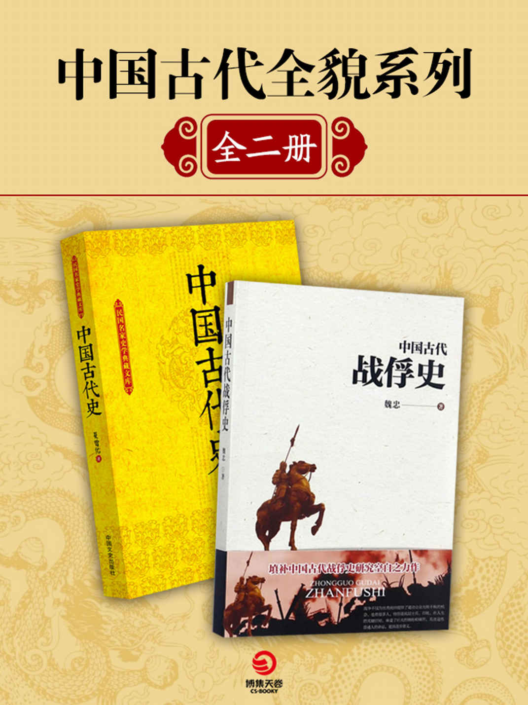 中国古代全貌系列（全二册）（诠释古代的战争与文明，看遍历史兴衰荣枯全风貌，学会以古思今！）