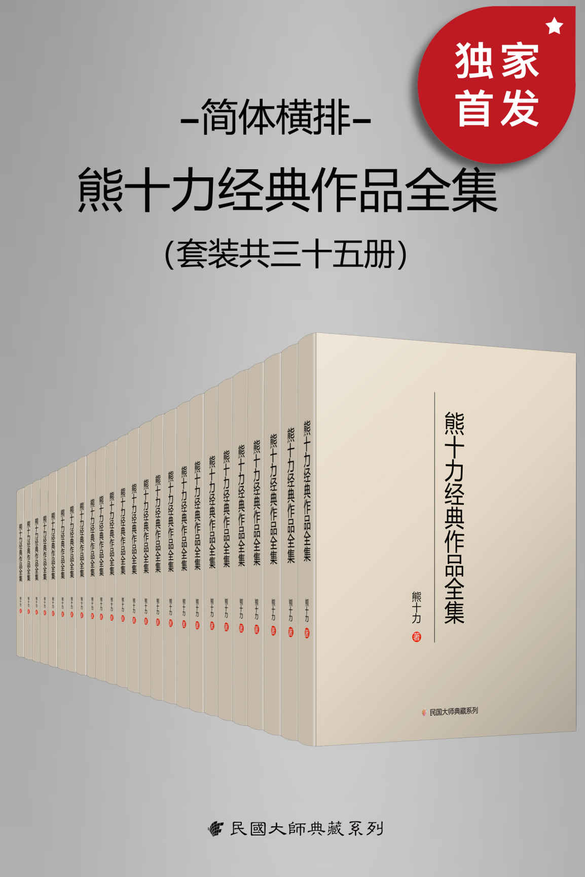 熊十力经典作品全集（简体横排本）（套装共35册）【豆瓣9.2高分推荐！牟宗三、徐复观授业恩师，被《大英百科全书》称为“中国当代哲学之杰出人物”，现代新儒家学派开创者！简体横排，数字版首次面世！】