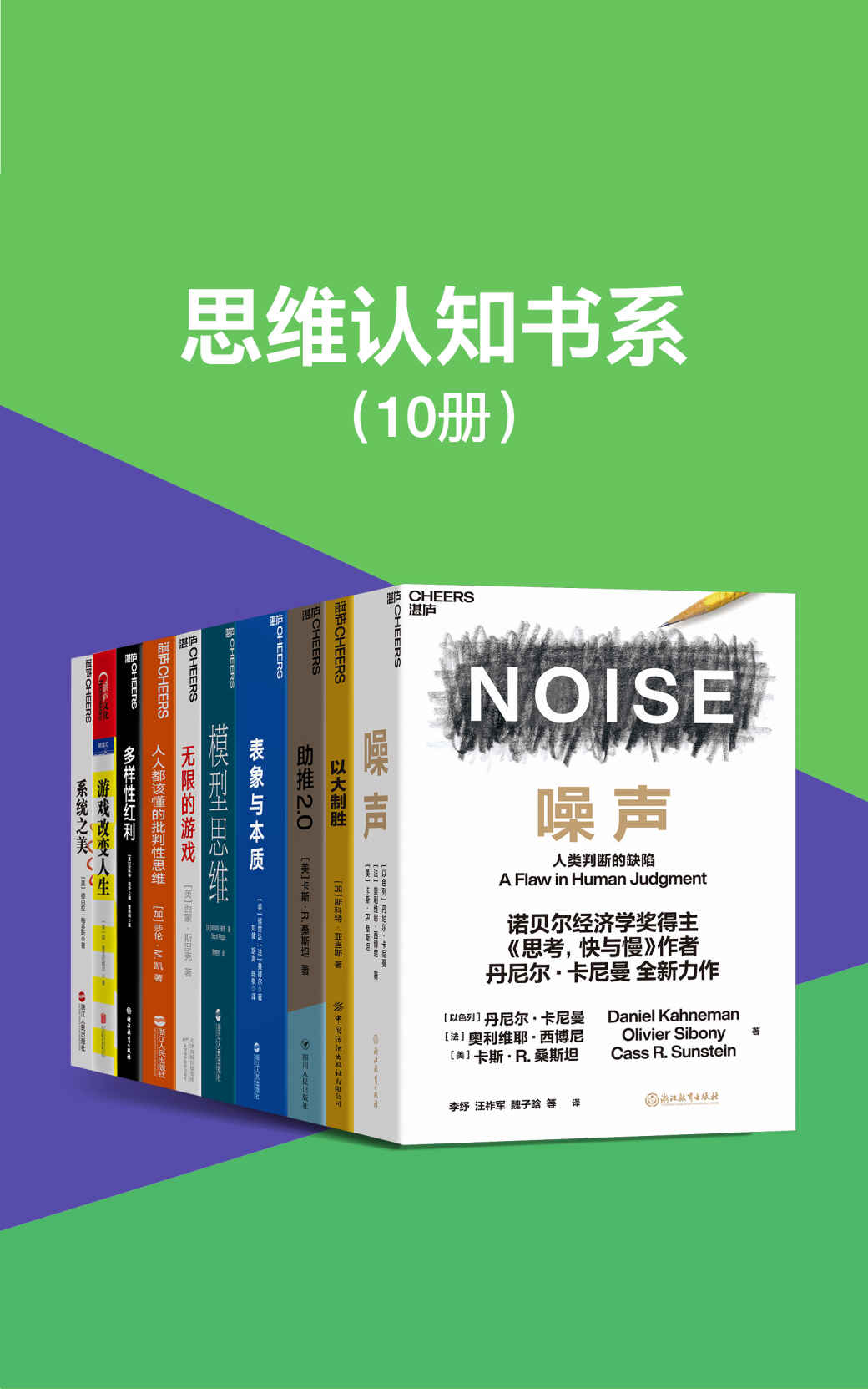 思维认知书系（套装10册）（探索的思维本质，开启认知的大门，摒蔽行为决策的噪声，精准解决学习工作生活的所有难题）