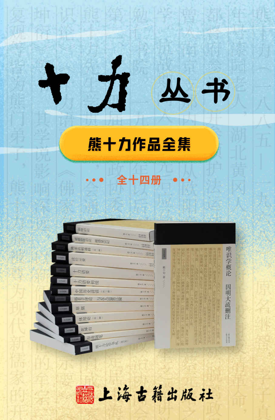 十力丛书（全14册）【豆瓣评分9.1！看现代新儒学思潮的哲学奠基人、一代开宗大师熊十力如何让传统儒家思想焕发新生】 (十力丛书 上海古籍)