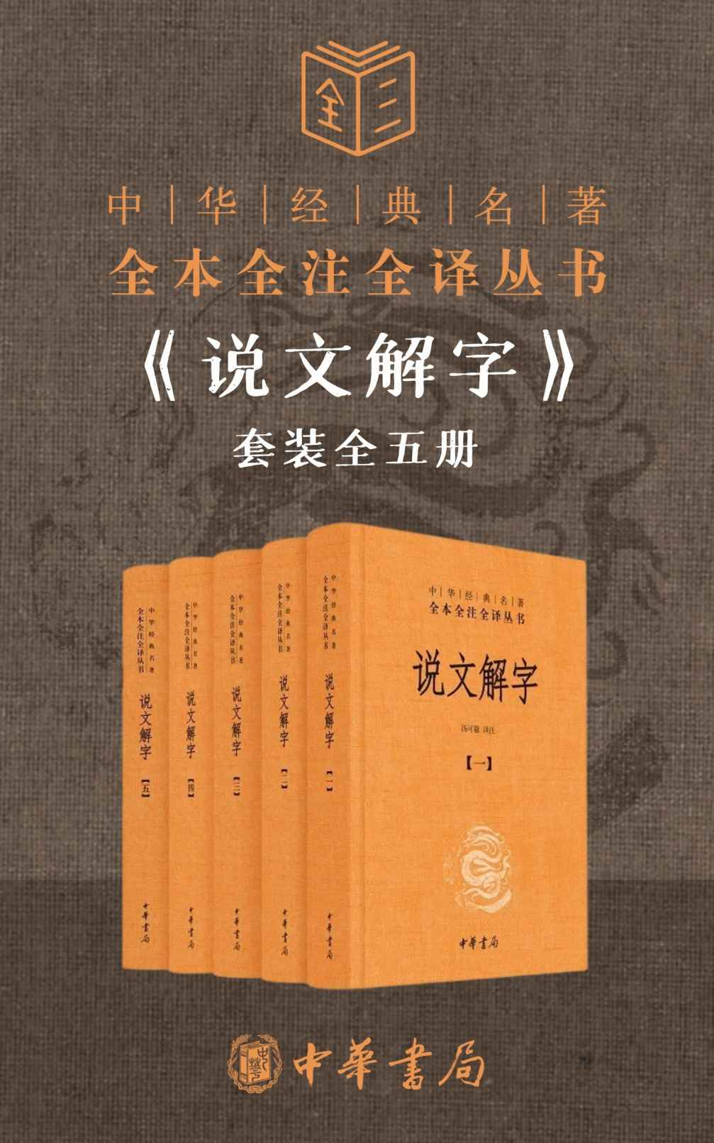 说文解字套装全五册【这可能是你读懂《说文解字》最近的一次。正本清源，读懂《说文解字》；译注参证，走近汉字之美。】 (中华经典名著全本全注全译丛书)