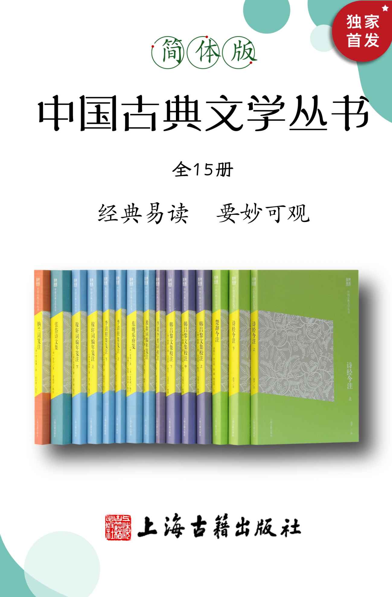 中国古典文学丛书（简体版）（全15册）