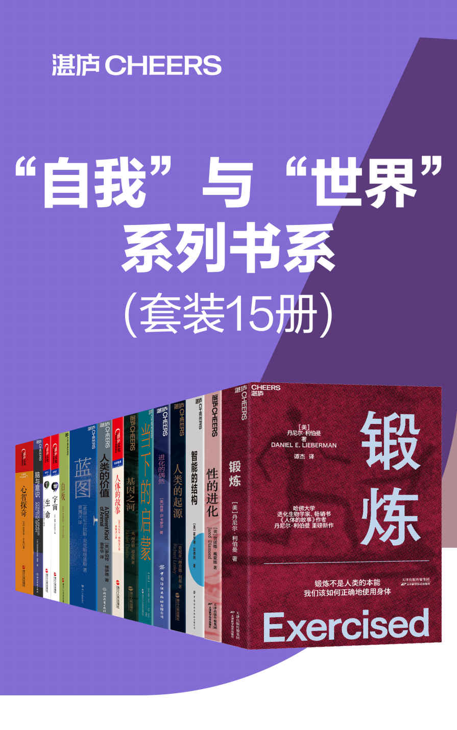 “自我”与“世界”系列书系（套装15册）（什么才是让人脱颖而出的重要能力? 什么才是让我们应对今日巨变的本质法理？什么才能让我们在不确定的世界中寻找到确定性？你的思维能力，决定你的人生高度，把思考作为习惯，做自己人生的积极掌控者）