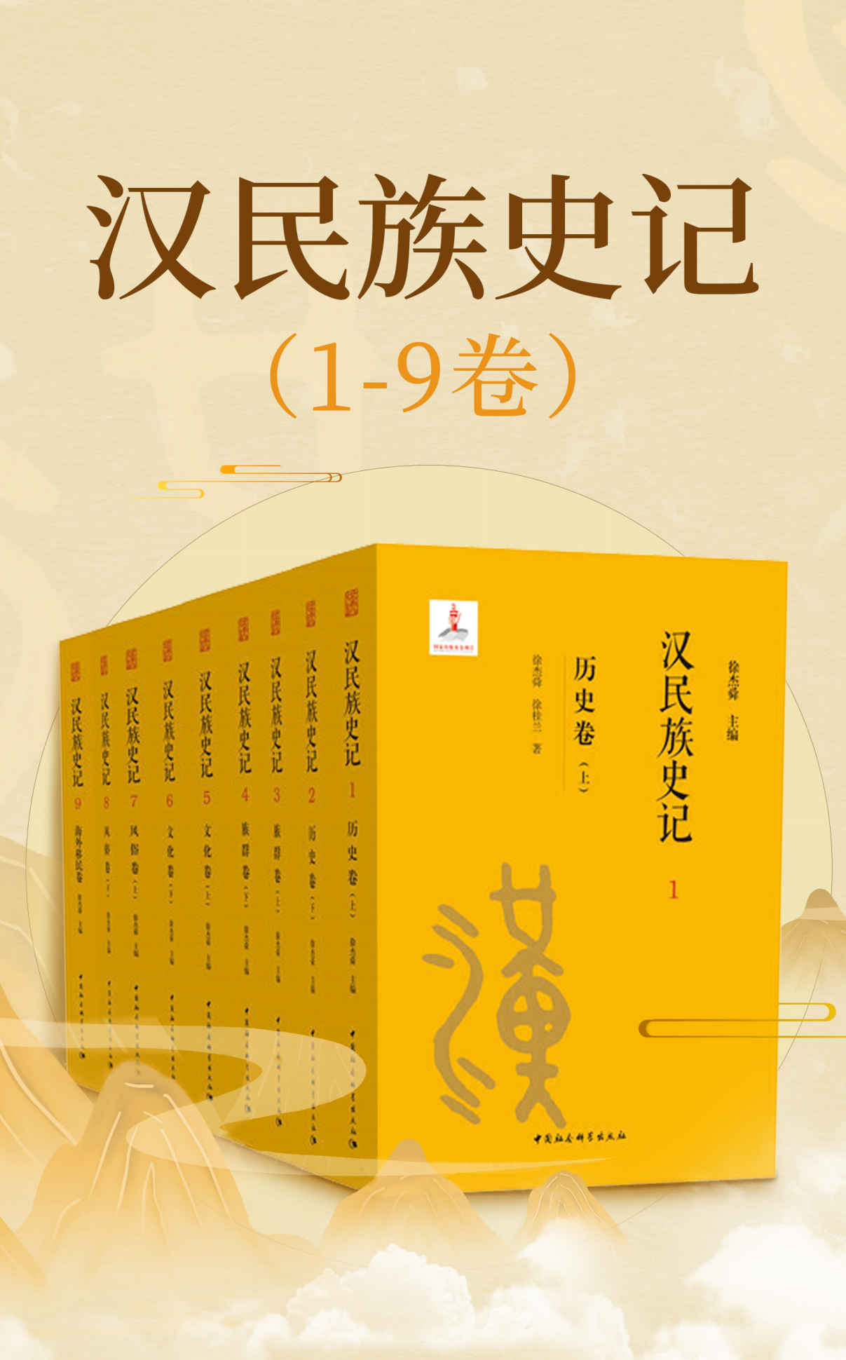 汉民族史记（1~9卷）（以九卷本500多万字的篇幅,来呈现汉民族的历史，献给全球华人的历史长卷）