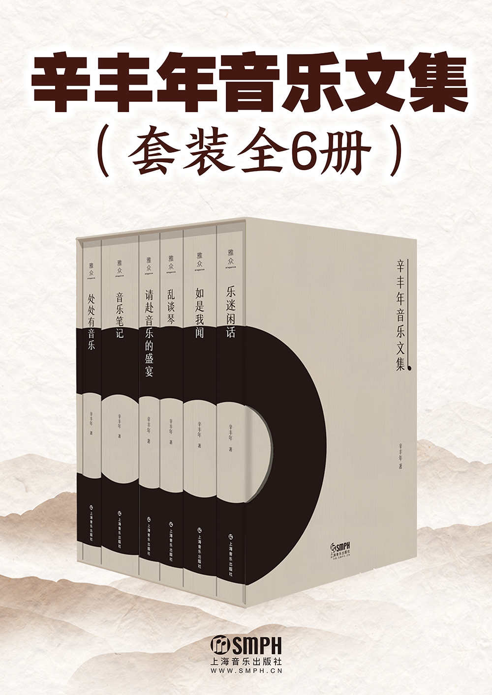 辛丰年音乐文集（套装共6册）【上海音乐出版社权威出品！豆瓣9.1！曾经启蒙了一代西方古典音乐乐迷的辛丰年先生作品集！引领大众入门古典音乐的“开山之作”！从“门外”的视角为你解读音乐“门内”事！】