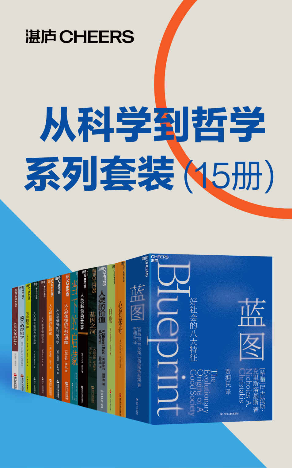 从科学到哲学系列套装（15册）（理性、科学、哲学和人文主义促进了人类的进步,从科学到哲学的视角探寻复杂难解的人类社会，刘擎、刘华杰、施展、万维钢、王立铭、比尔·盖茨、史蒂芬·平克等联袂推荐）