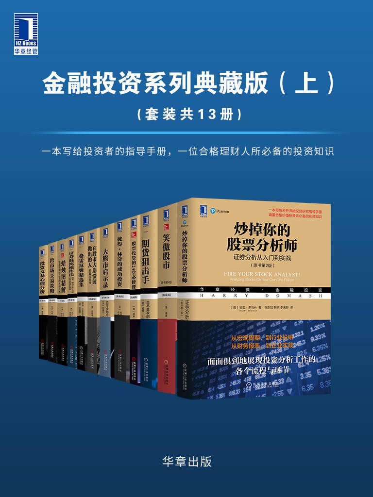 华章经典·金融投资系列典藏版（上）（套装共13册）（有史以来华尔街伟大的投资大师如是说，大师思想全解析）