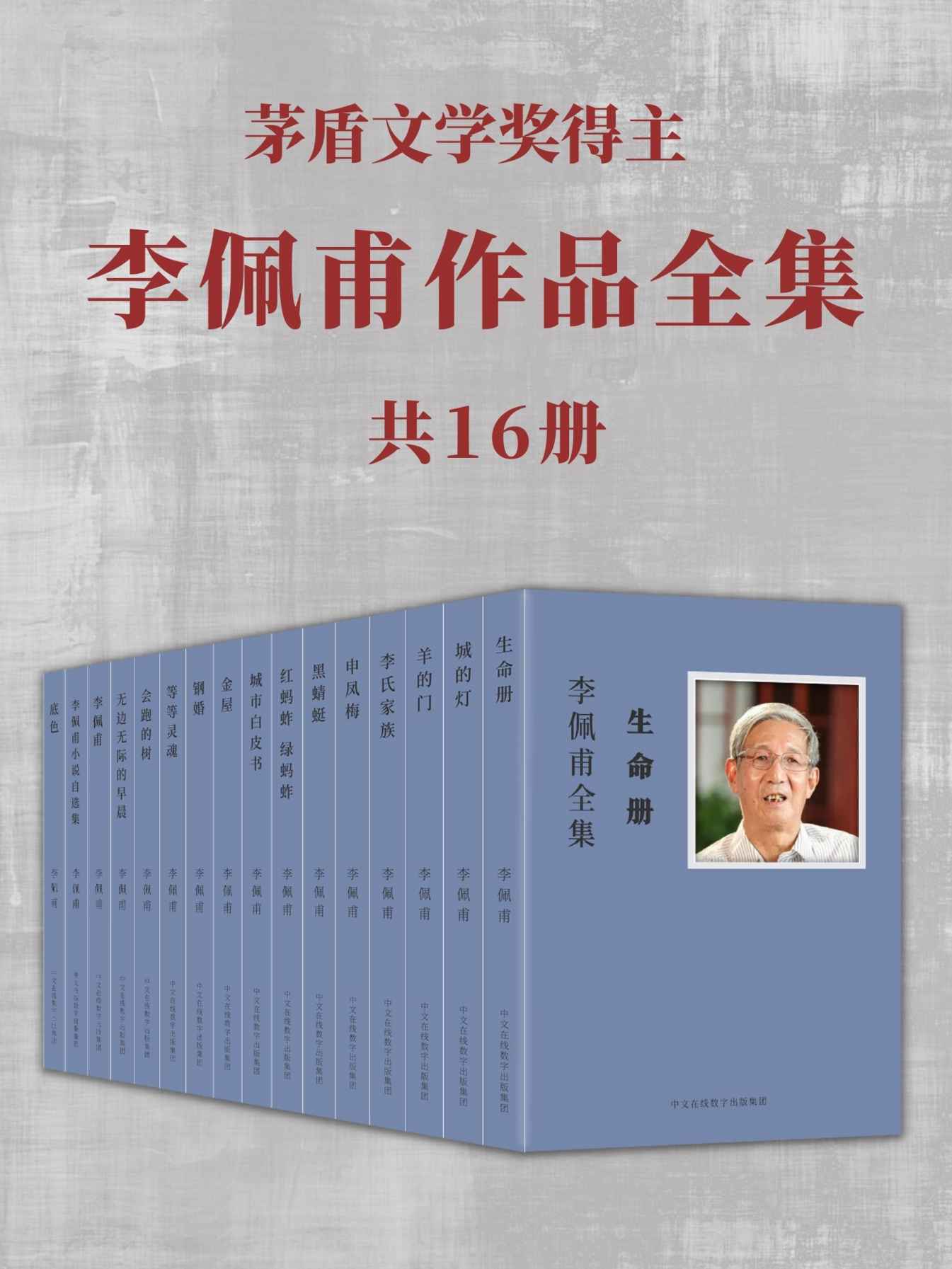 茅盾文学奖得主 李佩甫作品全集 16册（深切关注着那些“背负土地行走”的人们，记录着时代留下的足迹）