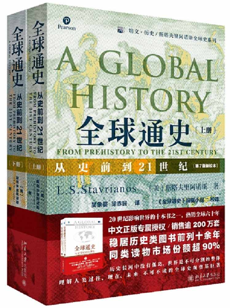 全球通史：从史前到21世纪（第7版新校本 上下册套装）