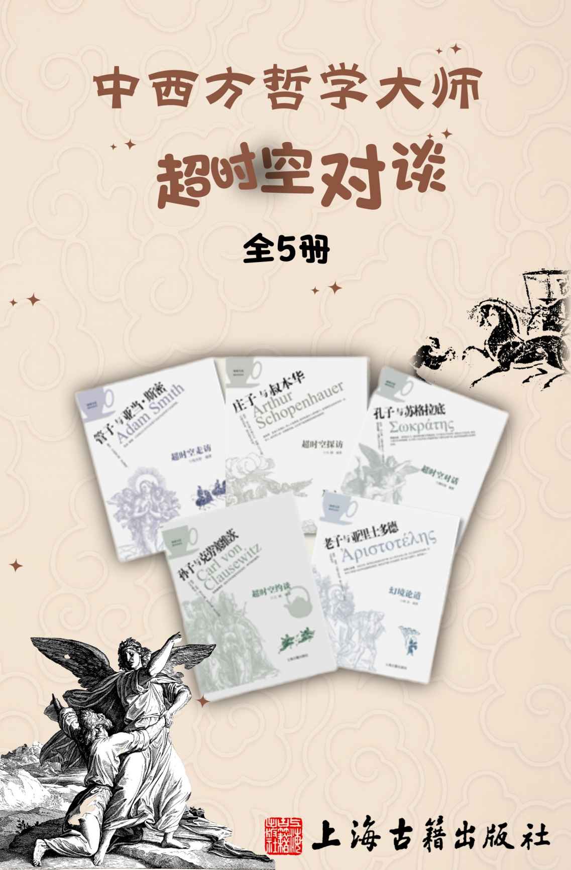 中西方哲学大师超时空对谈（全5册） (咖啡与茶)