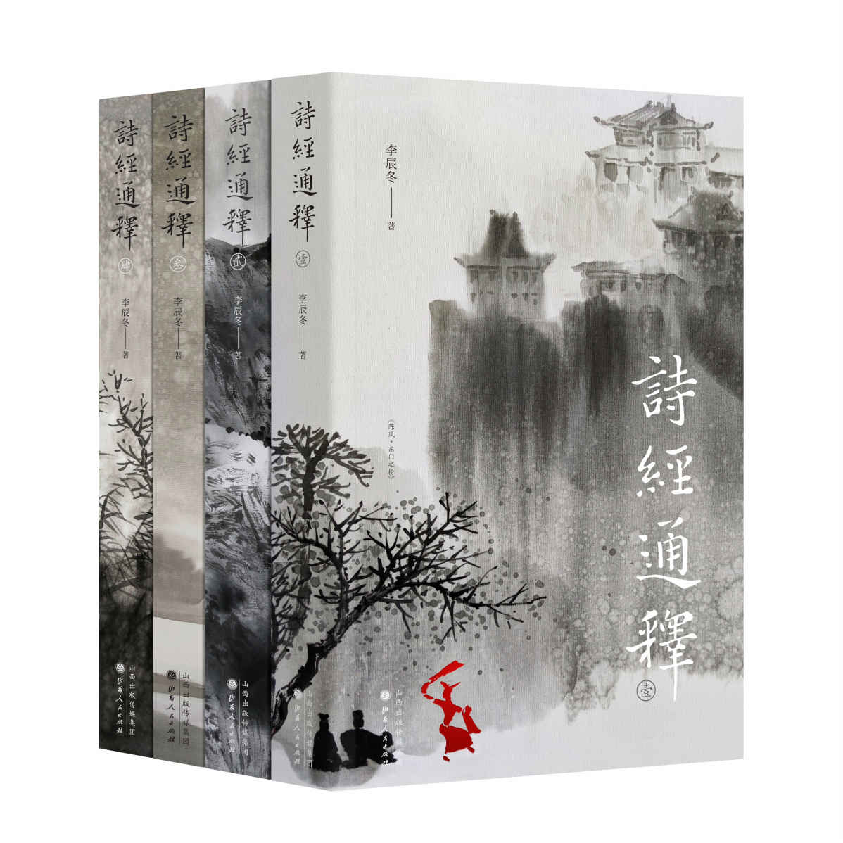 诗经通释（全四册）（《诗经》是尹吉甫一人之作，是中国的荷马史诗。“诗三百”是一个完整的故事，可惜从来没有人知道。）