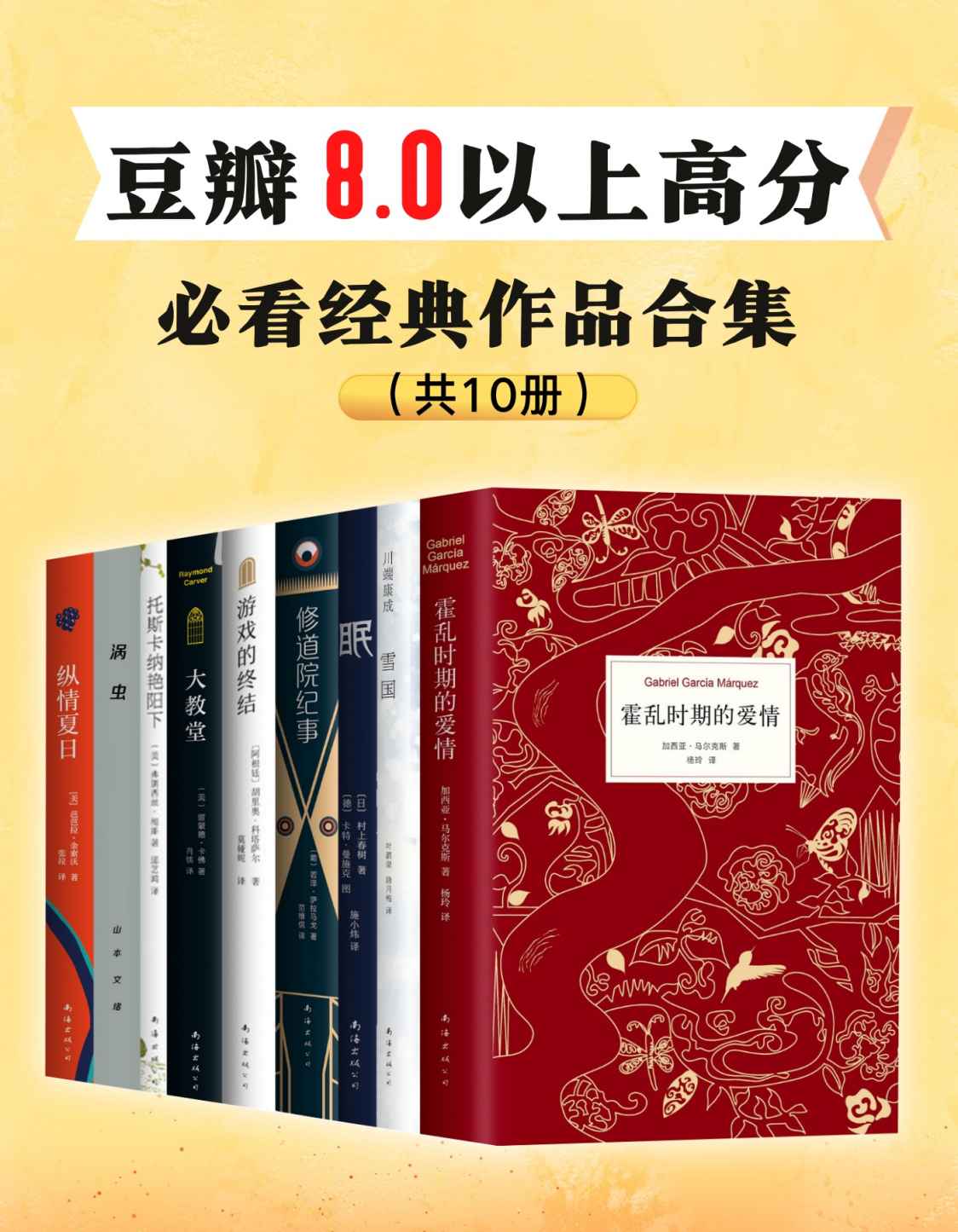 豆瓣8.0以上高分，必看经典作品（全10册）