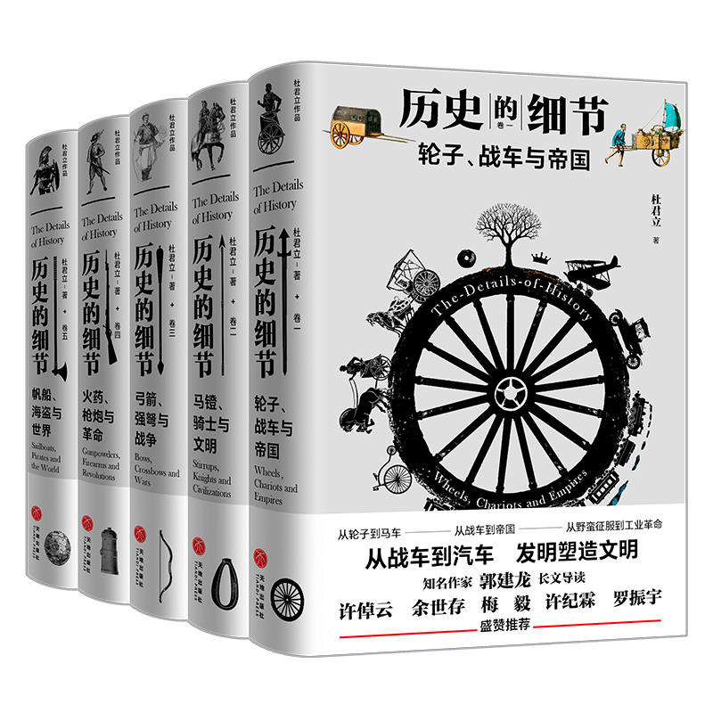 历史的细节（全五卷）（博物馆里的《人类简史》，中国版的《枪炮、病菌与钢铁》！许倬云、郭建龙、余世存、梅毅等盛赞推荐！） 一部全新的人类文明史！细节解读人类社会发展史，重新书写全球文明进化史