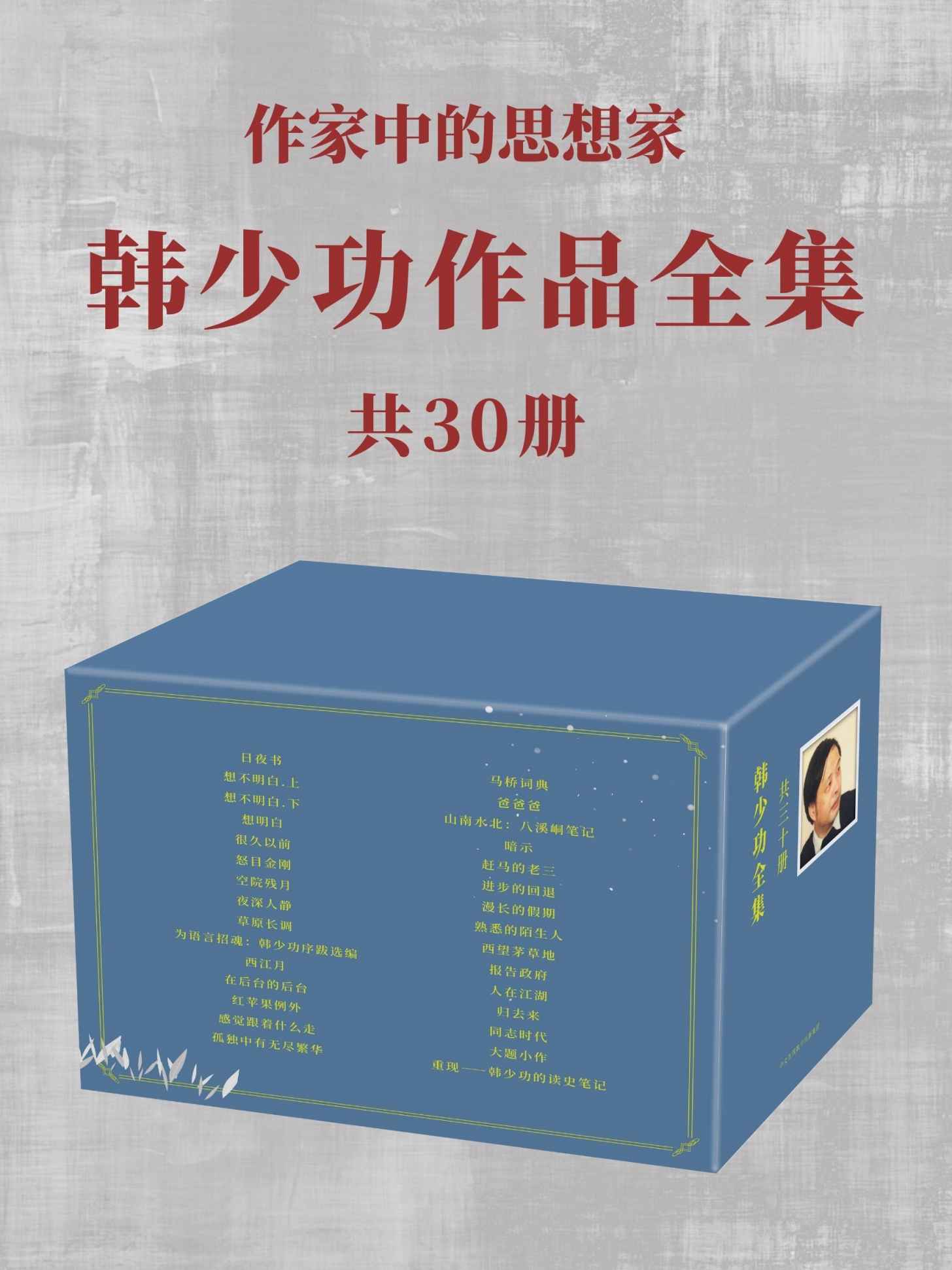 韩少功作品全集 共30册（作家中的思想家韩少功全新合集，带你走进这位具有时代意义的思想者、开创者和寻根文学的实践者！）