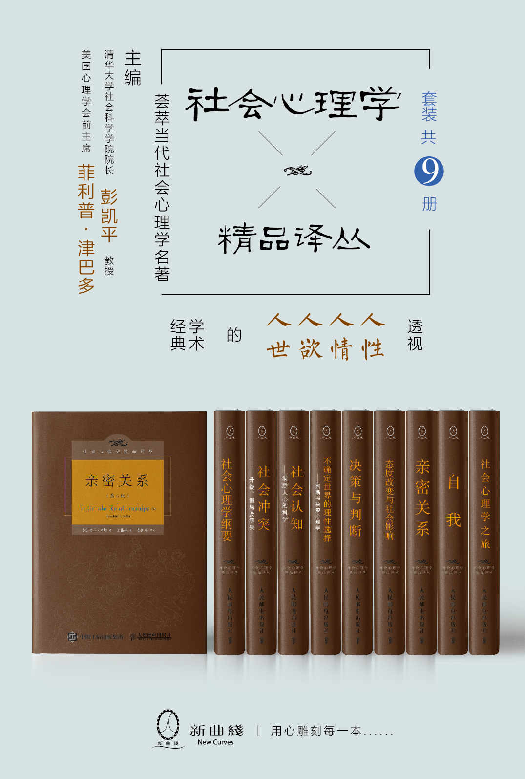 社会心理学精品译丛套装（共9册）（斯坦福大学津巴多教授、清华大学彭凯平教授联袂主编，写作耗时半个多世纪，集当代社会心理学之大成，一套透视人性、人情、人欲、人世的社会心理名著精品）