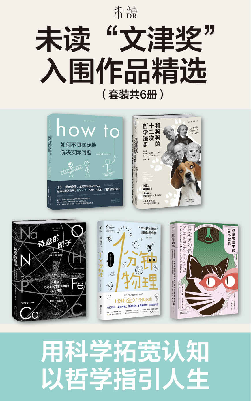 未读“文津奖”入围作品精选（how to+和狗狗的十二次哲学漫步+1分钟物理+薛定谔的猫+诗意的原子，从元素讲到宇宙的有趣科学，从犬儒学派开始的两千年哲学之旅）（套装共5册）