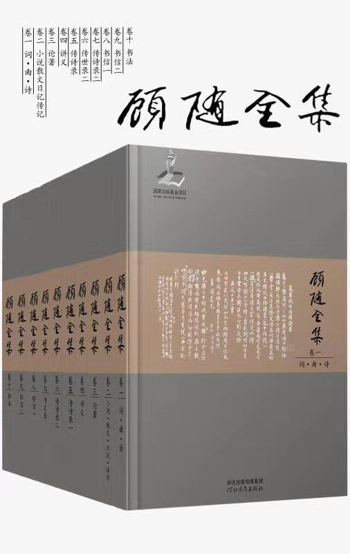 国学大师顾随全集（套装10册）【红学泰斗周汝昌、词学大师叶嘉莹授业恩师！ 20世纪一位深邃的学者，一位极出色的大师级的哲人巨匠！豆瓣9.4高分推荐！顾随先生全集数字版首次面世！】