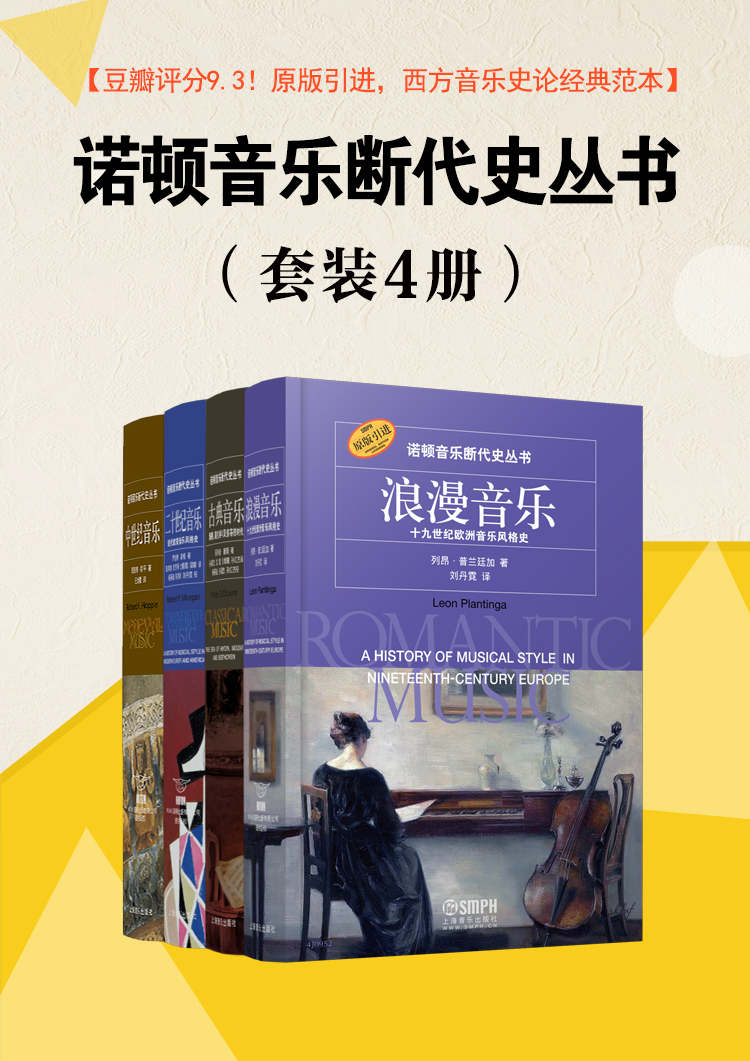 《诺顿音乐断代史丛书》（套装共4册）【豆瓣均分9.3！诺顿荣誉出品，原版引进，一经出版即被万千音乐学习者奉为“西方音乐史论的经典范本”！国际顶尖音乐学者与业内权威出版社强强联手、精心打造，著名音乐学家杨燕迪教授等专家学者倾情推荐，曾获译著类作品最高奖！】