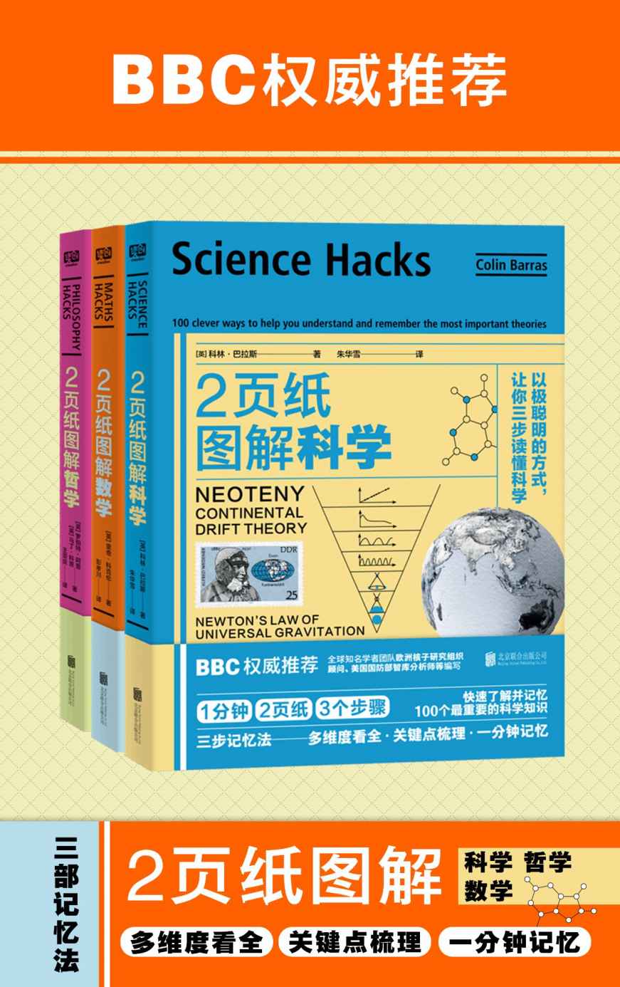 2页纸图解科学、数学、哲学（套装共3册）（1分钟•2页纸•3三个步骤：快速了解并记忆100个最重要知识）