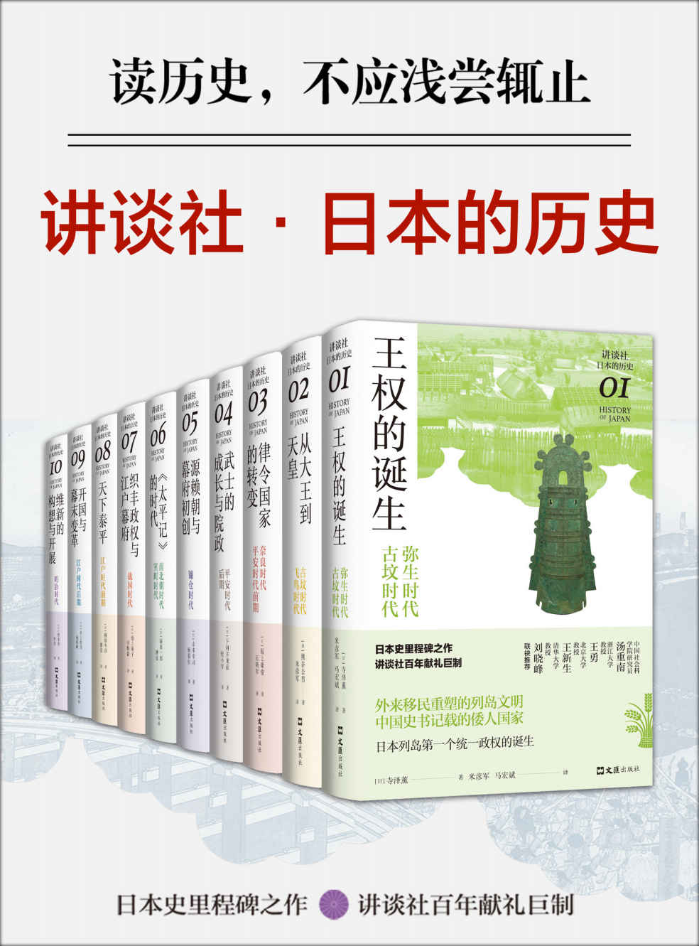 讲谈社·日本的历史套装（全10册 日本史里程碑之作，讲谈社百年献礼巨制。日本史学泰斗领衔，十位日本一级学者撰述，十位新锐学者译介，读日本史，这一套就够了)