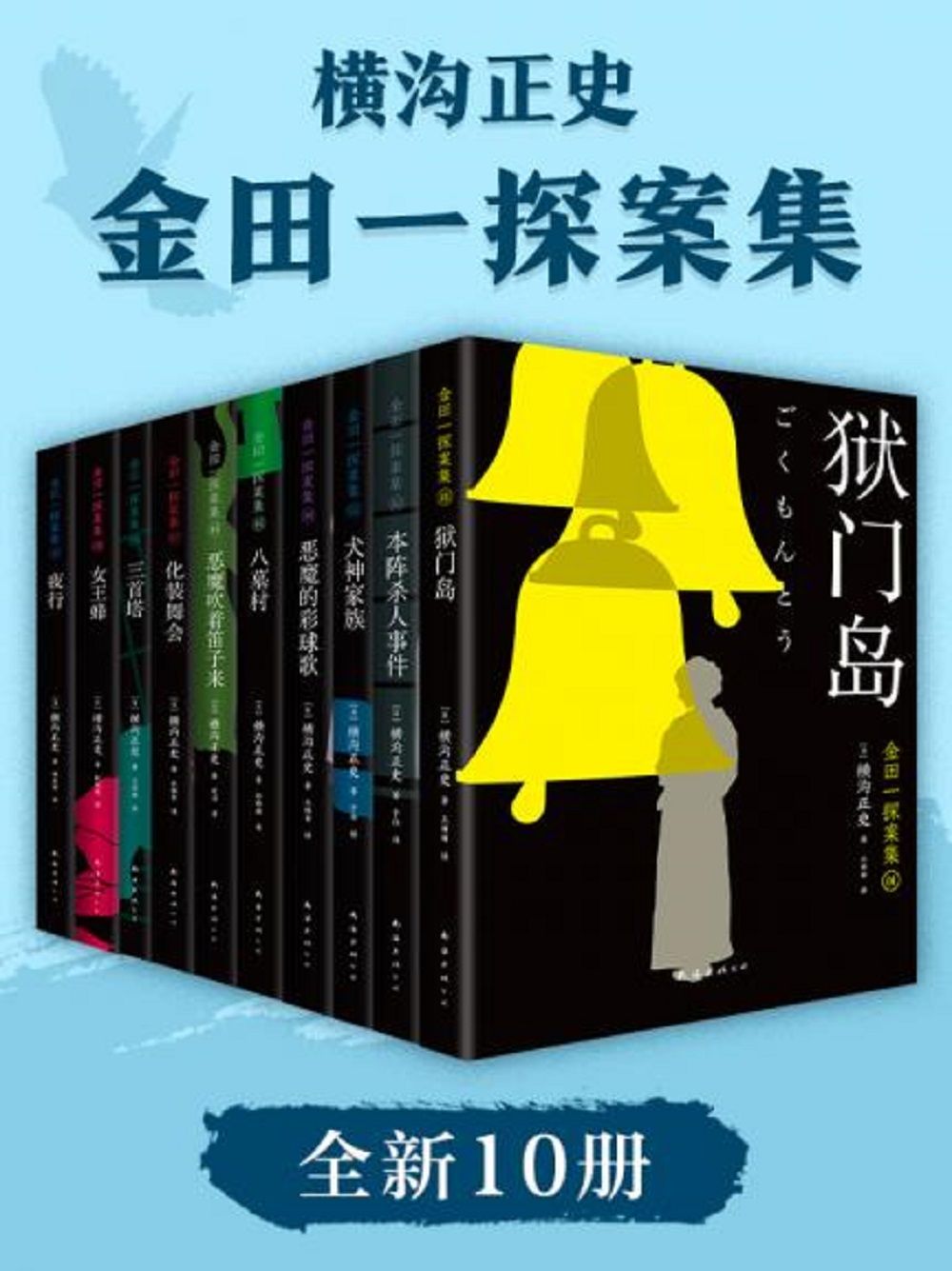 金田一探案集2021（絶版近10年，重磅归来！推理高峰典范，江户川乱步、青山刚昌推荐。惊骇悬念+诡秘人性，入坑推理佳选，一套10本过足瘾！精美和风装帧，日本系列销量超5500万册）