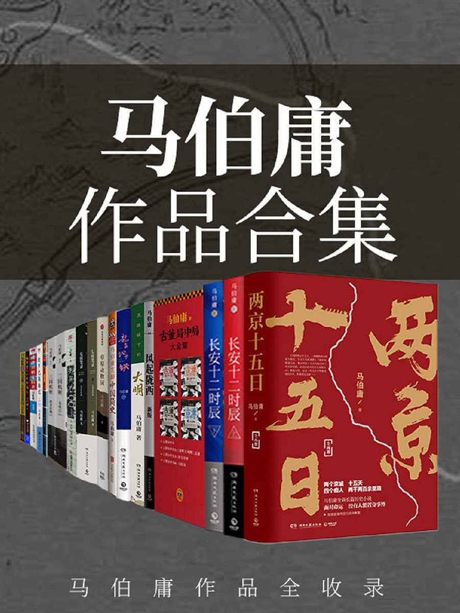 马伯庸作品合集(畅销书《长安十二时辰》作者马伯庸经典作品全收录，套装23册，含全新长篇历史小说《两京十五日》)